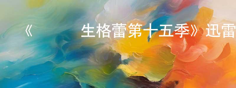 艾永江發布《實習醫生格蕾第十五季》迅雷下載/在線觀看-都市情感-美劇天堂
